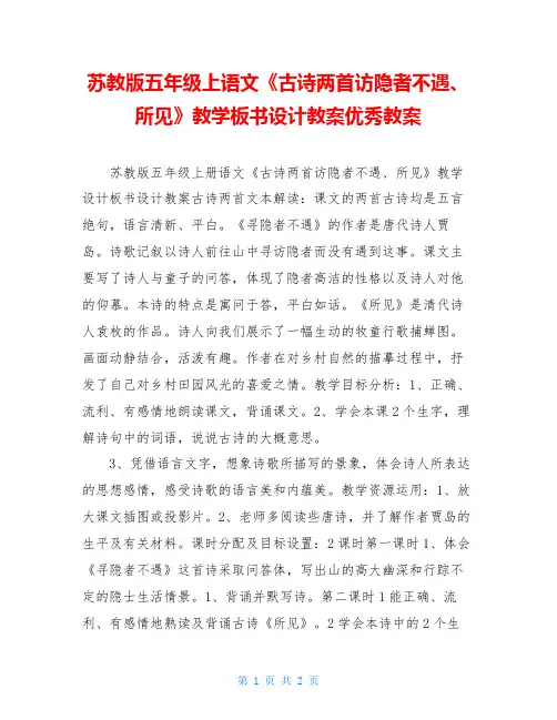 苏教版五年级上语文《古诗两首访隐者不遇、所见》教学板书设计教案优秀教案