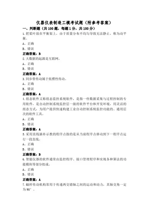 仪器仪表制造工模考试题(附参考答案)