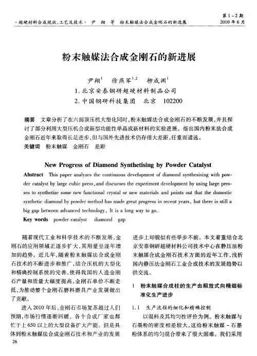 粉末触媒法合成金刚石的新进展