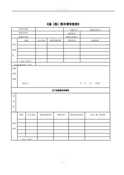 《退(抵)税申请审批表》