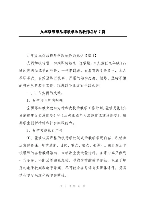 九年级思想品德教学政治教师总结7篇