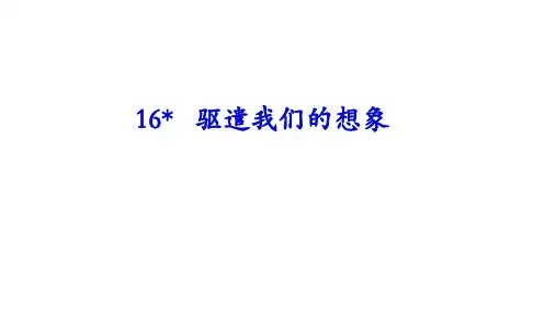 第16课《驱遣我们的想象》课件(共20张PPT)部编版语文九年级下册