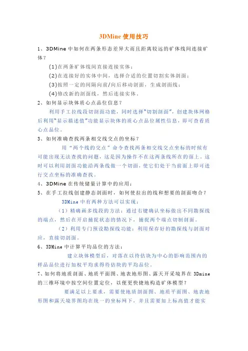 3DMine使用技巧