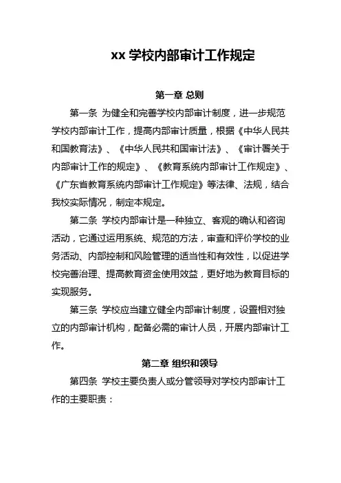 xx学校内部审计工作规定