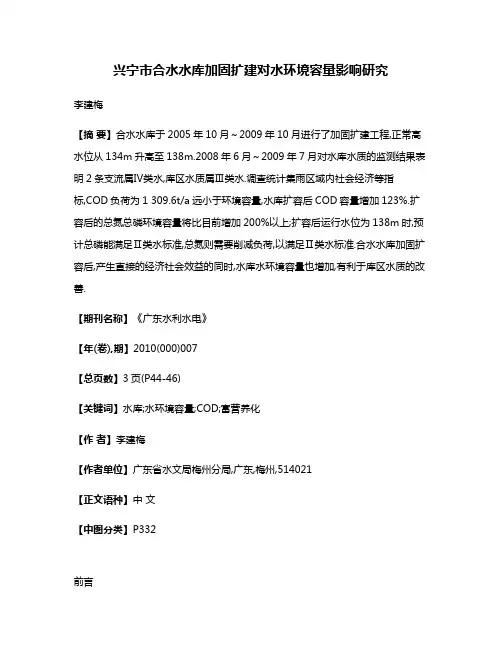 兴宁市合水水库加固扩建对水环境容量影响研究