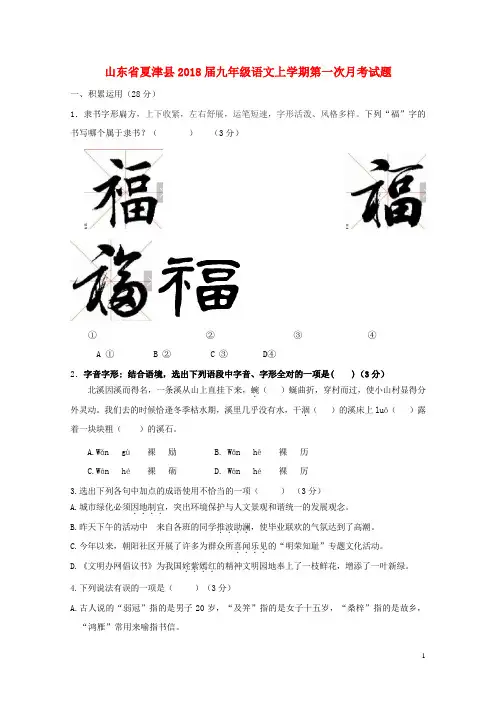 山东省夏津县2018届九年级语文上学期第一次月考试题无答案新人教版20180115275