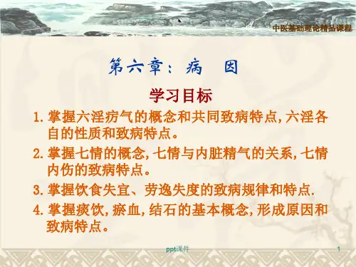 中医基础理论.病因ppt课件