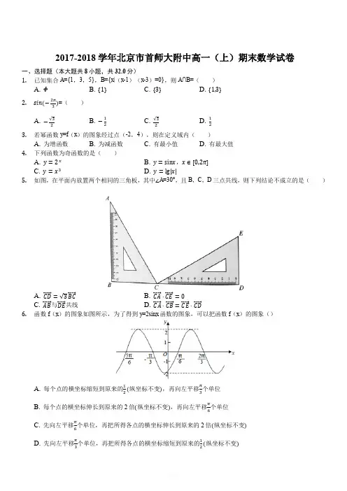 北京市首师大附中2017-2018学年高一(上)期末数学试卷(解析版)