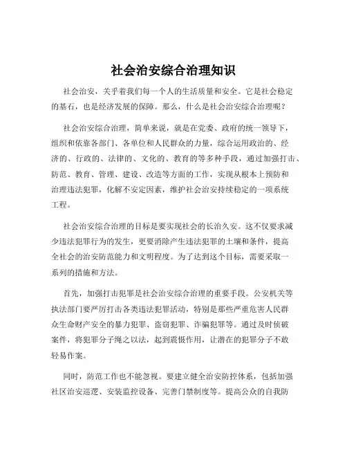 社会治安综合治理知识