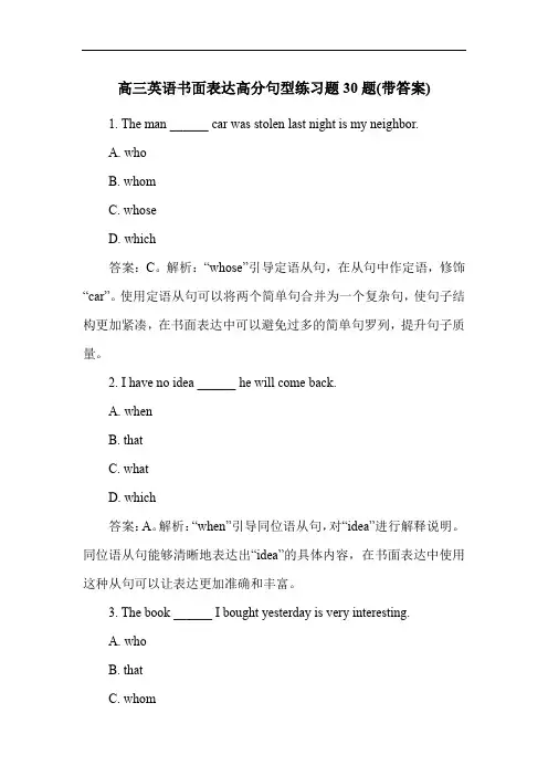 高三英语书面表达高分句型练习题30题(带答案)