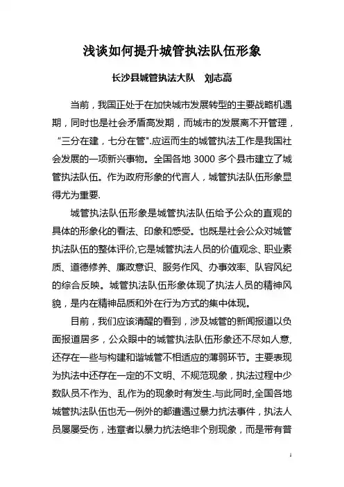 浅谈如何提升城管执法队伍形象