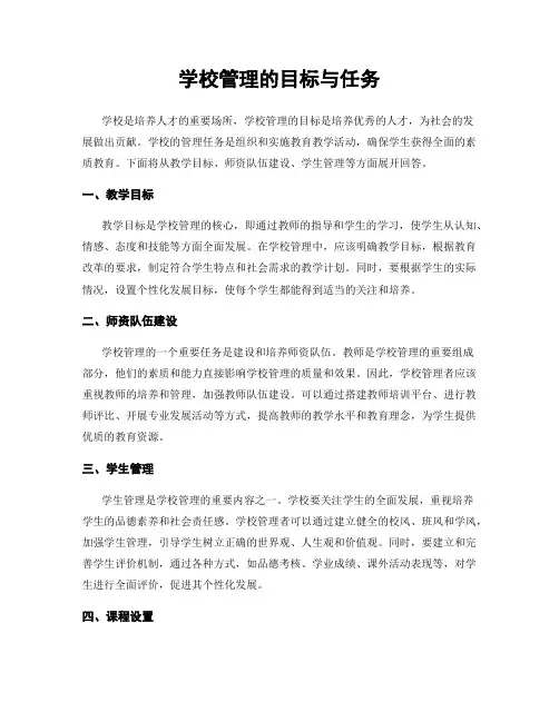 学校管理的目标与任务