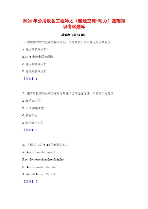 2024年公用设备工程师之(暖通空调+动力)基础知识考试题库