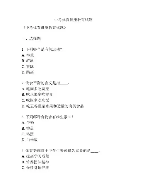 中考体育健康教育试题