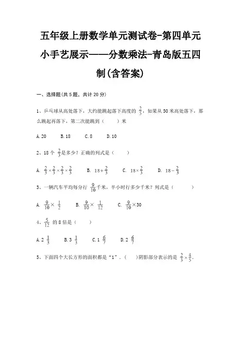 五年级上册数学单元测试卷-第四单元 小手艺展示——分数乘法-青岛版五四制(含答案)