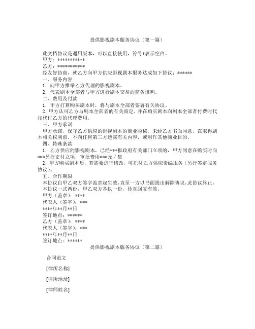 提供影视剧本服务协议(精选3篇)