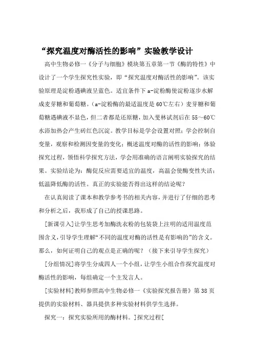 探究温度对酶活性的影响实验教学设计 文档