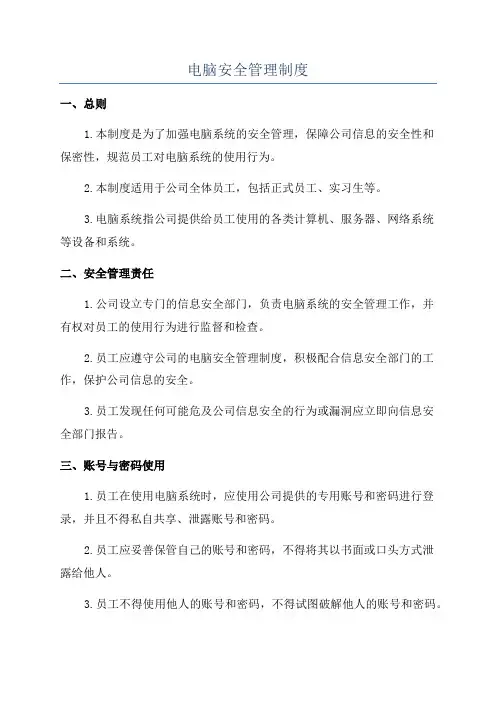 电脑安全管理制度