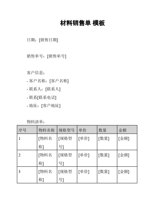 材料销售单 模板