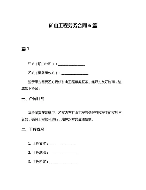 矿山工程劳务合同6篇