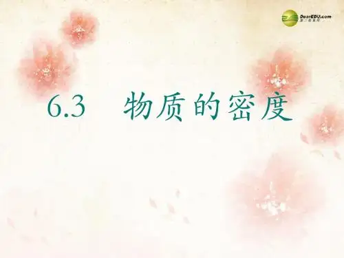 2014年春八年级物理下册 6.3 物质的密度课件(1) 苏科版