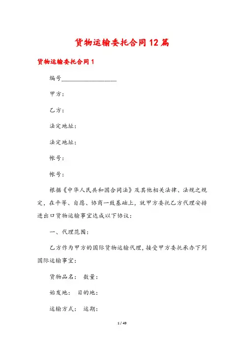 货物运输委托合同12篇