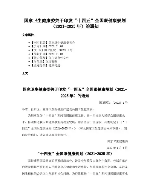 国家卫生健康委关于印发“十四五”全国眼健康规划（2021-2025年）的通知