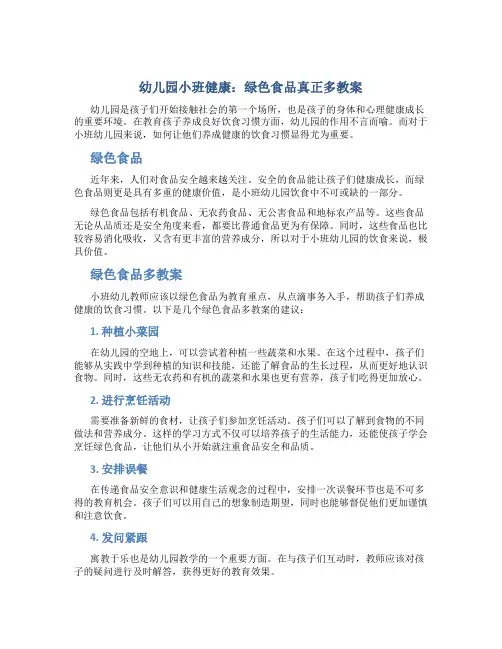 幼儿园小班健康：绿色食品真正多教案