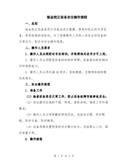 钣金校正设备安全操作规程