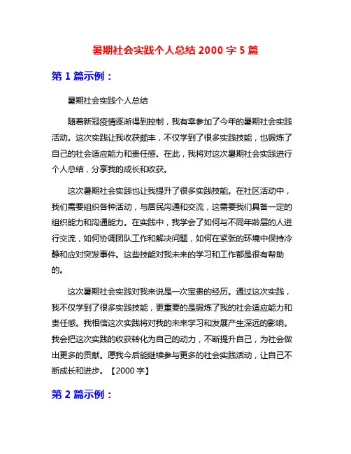 暑期社会实践个人总结2000字5篇