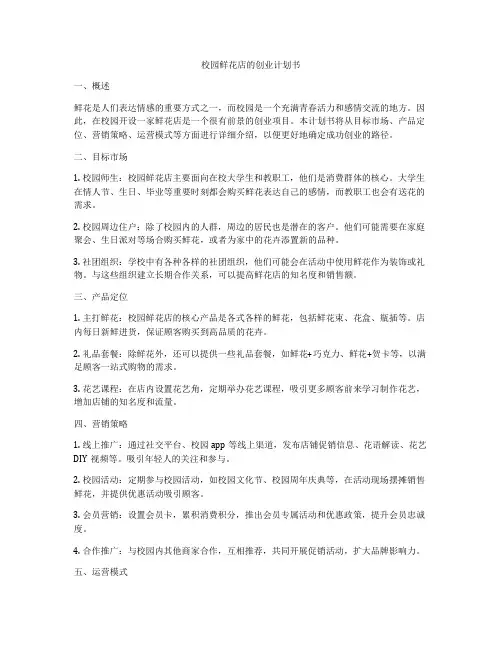 校园鲜花店的创业计划书