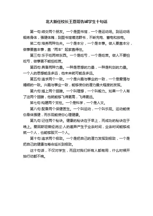 北大新任校长王恩哥告诫学生十句话