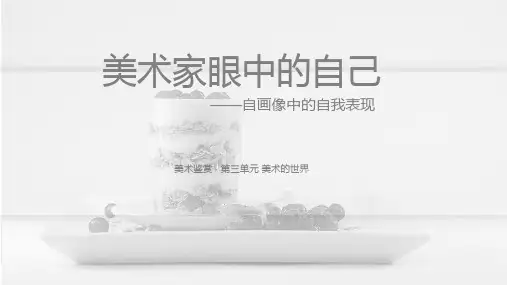 3.2美术家眼中的自己自画像中的自我表现课件-高中美术美术鉴赏【04】