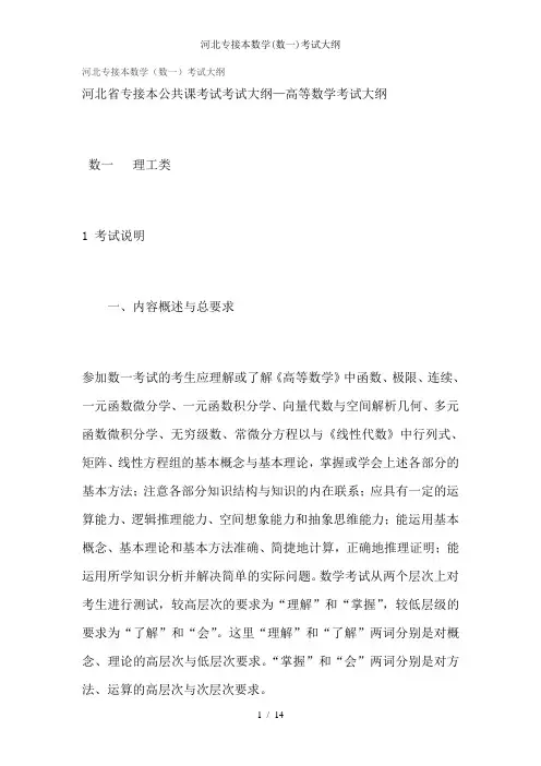 河北专接本数学(数一)考试大纲
