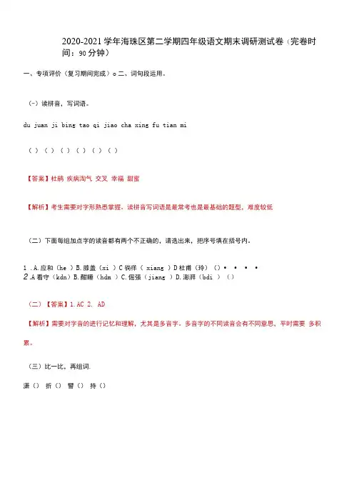 2020-2021学年广东省广州市海珠区四年级下册期末语文调研测试卷-解析版