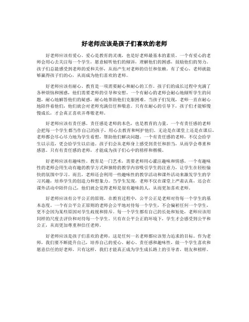 好老师应该是孩子们喜欢的老师