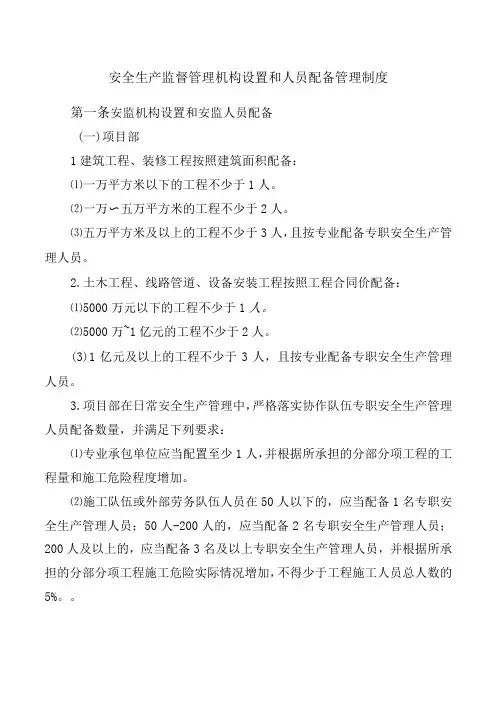 安全生产监督管理机构设置和人员配备管理制度