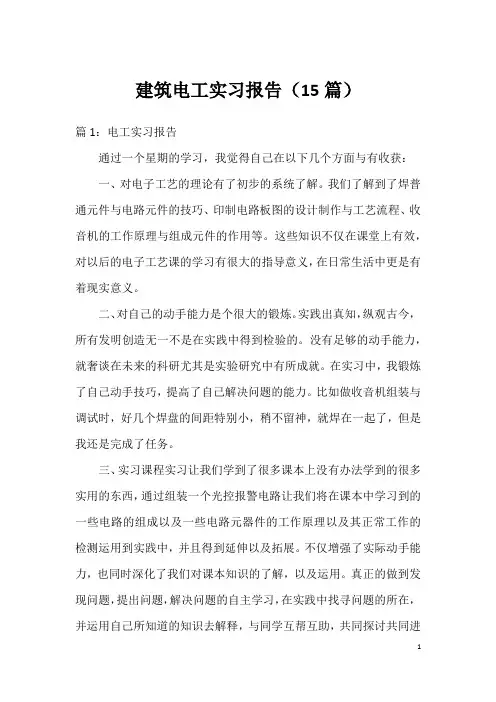 建筑电工实习报告(15篇)