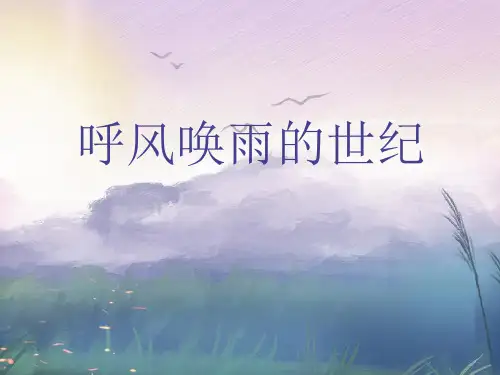 四年级上册语文课件7.呼风唤雨的世纪人教部编版