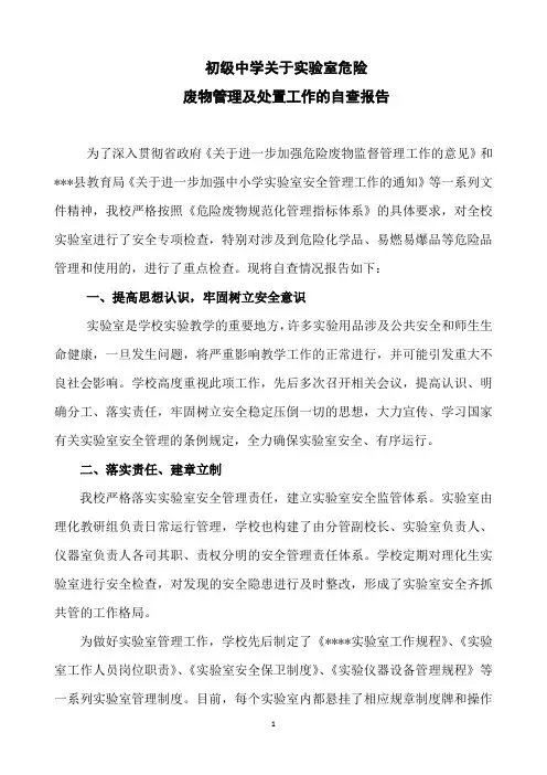 初中实验室危险废物自查报告