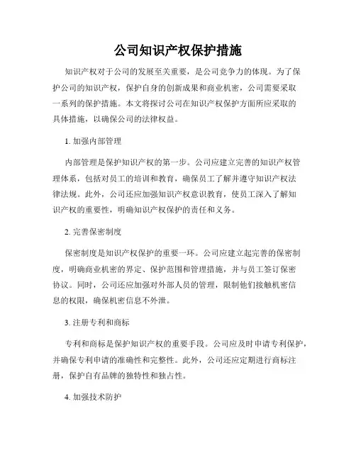 公司知识产权保护措施