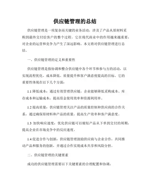 供应链管理的总结