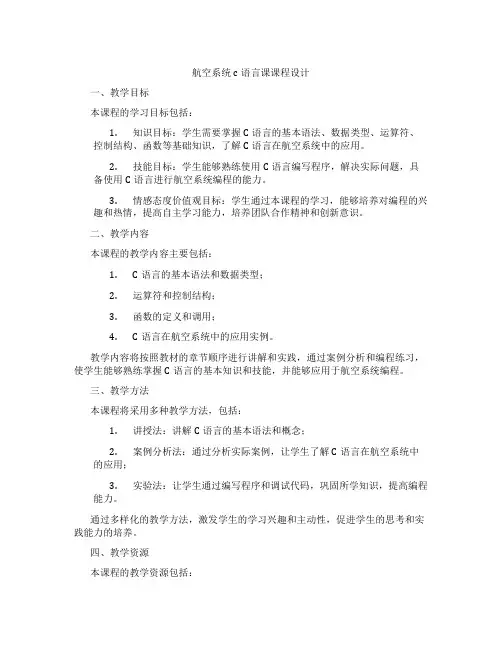 航空系统c语言课课程设计