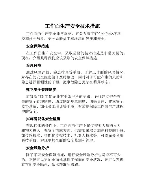 工作面生产安全技术措施