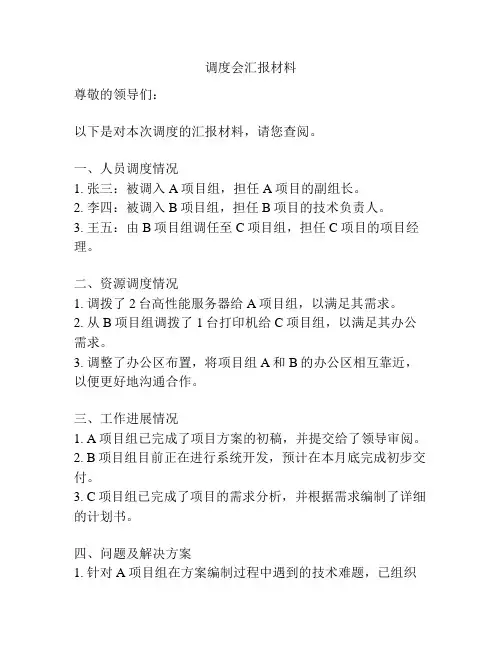调度会汇报材料