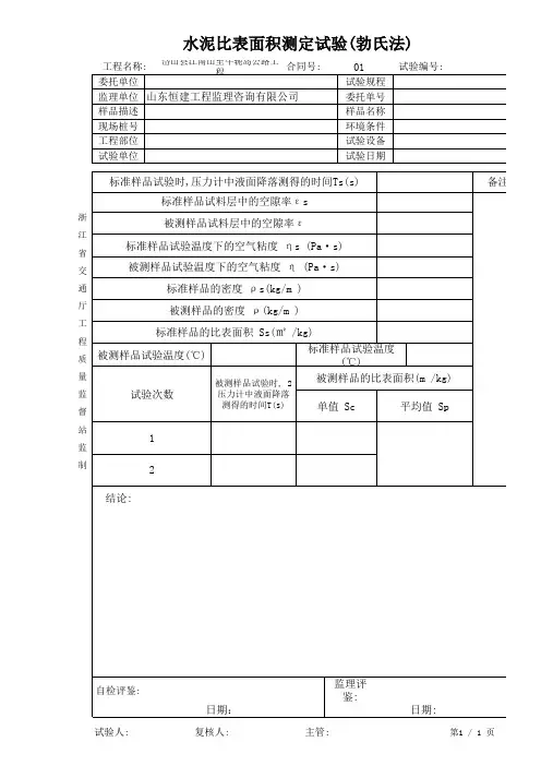 水泥比表面积测定试验(勃氏法)