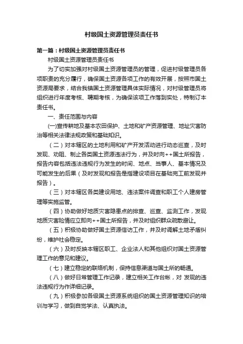 村级国土资源管理员责任书