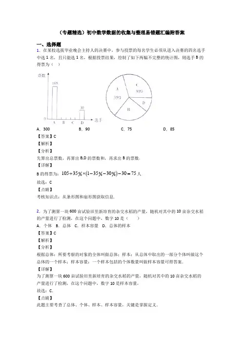 (专题精选)初中数学数据的收集与整理易错题汇编附答案