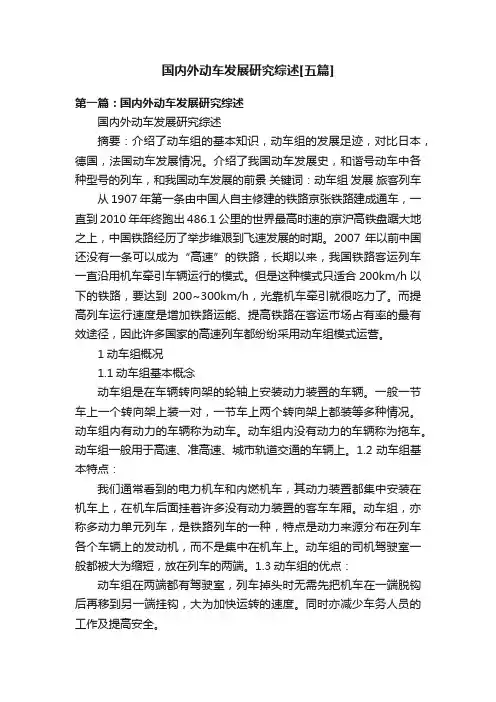 国内外动车发展研究综述[五篇]