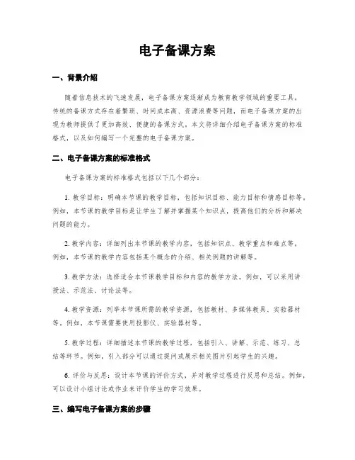 电子备课方案